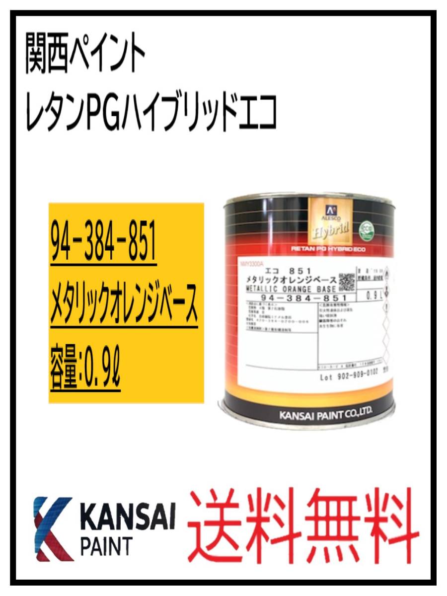 （87078）関西ペイント　レタンPGハイブリッドエコ #851　メタリックオレンジベース　0.9L