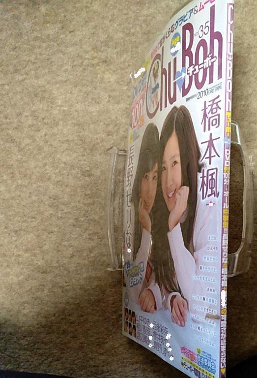 Chu-Boh チューボー vol.35 ※DVD付 長野せりな 橋本楓 西永彩奈 山中