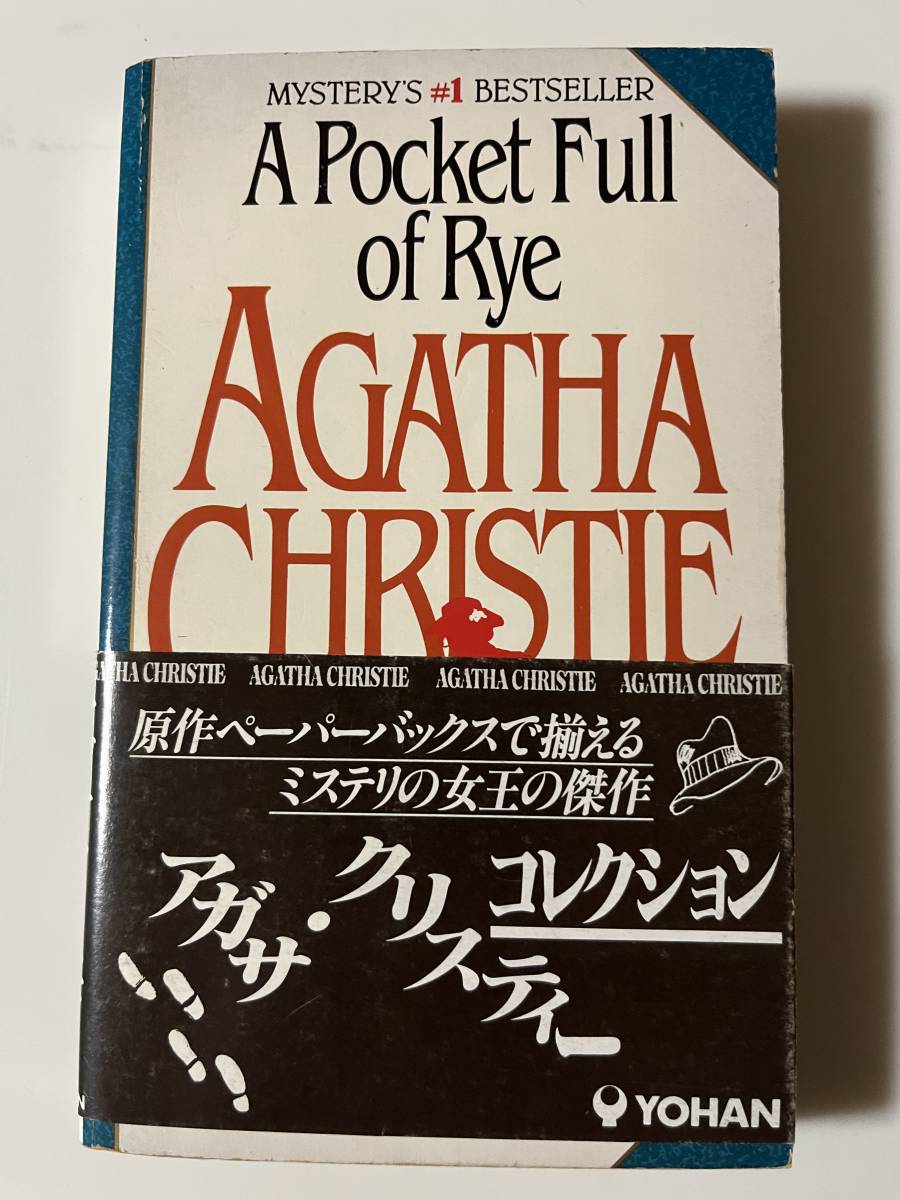 英文ミステリー　Agatha Christie, A Pocket Full of Rye (Berkley Books, 1991). pp.185._画像1