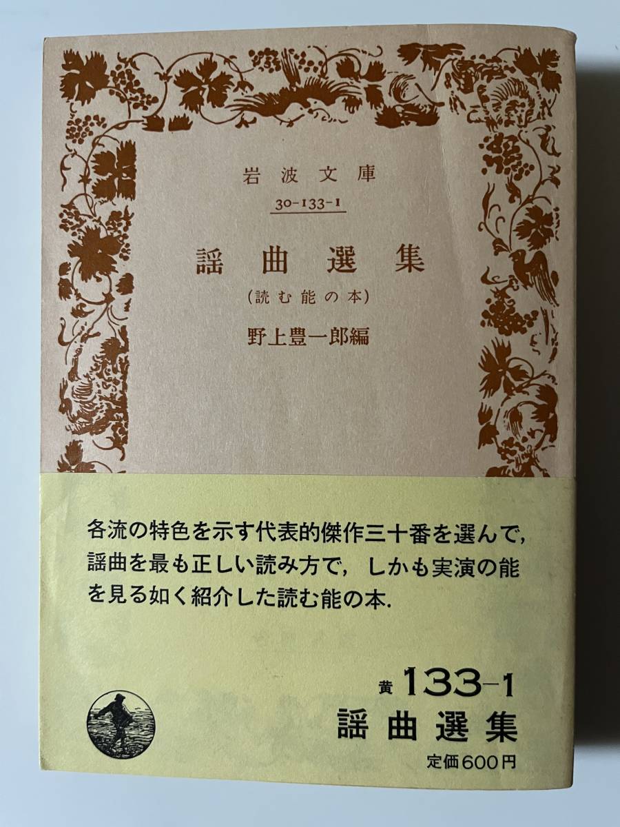 野上豊一郎編『謡曲選集（読む能の本）』（岩波文庫、1986年、10刷）。帯付。461頁。_画像1