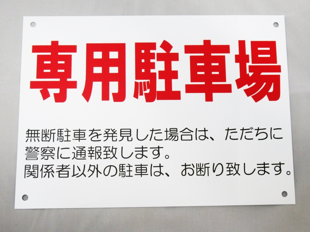 専用駐車場 看板サインプレート プラ看板 無断駐車 関係者以外駐車禁止 表示板 案内板 規則 ルール 防水_画像1