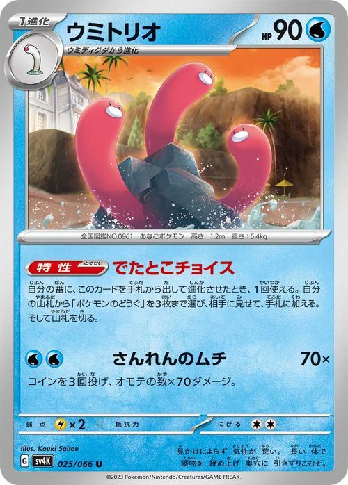 ポケモンカード sv4K 拡張パック 古代の咆哮 ウミトリオ U (025/066) ポケカ 水 1進化_画像1