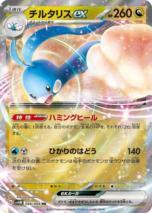 ポケモンカード sv4M 拡張パック 未来の一閃 チルタリスex RR (046/066) ポケカ ドラゴン 1進化_画像1