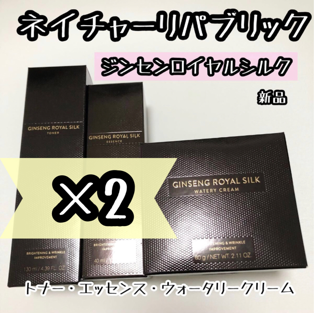 送料無料 2つずつ☆ネイチャーリパブリック ジンセンロイヤルシルク トナー化粧水 エッセンス ウォータリークリーム※箱にこだわりのない方コスメ、スキンケア
