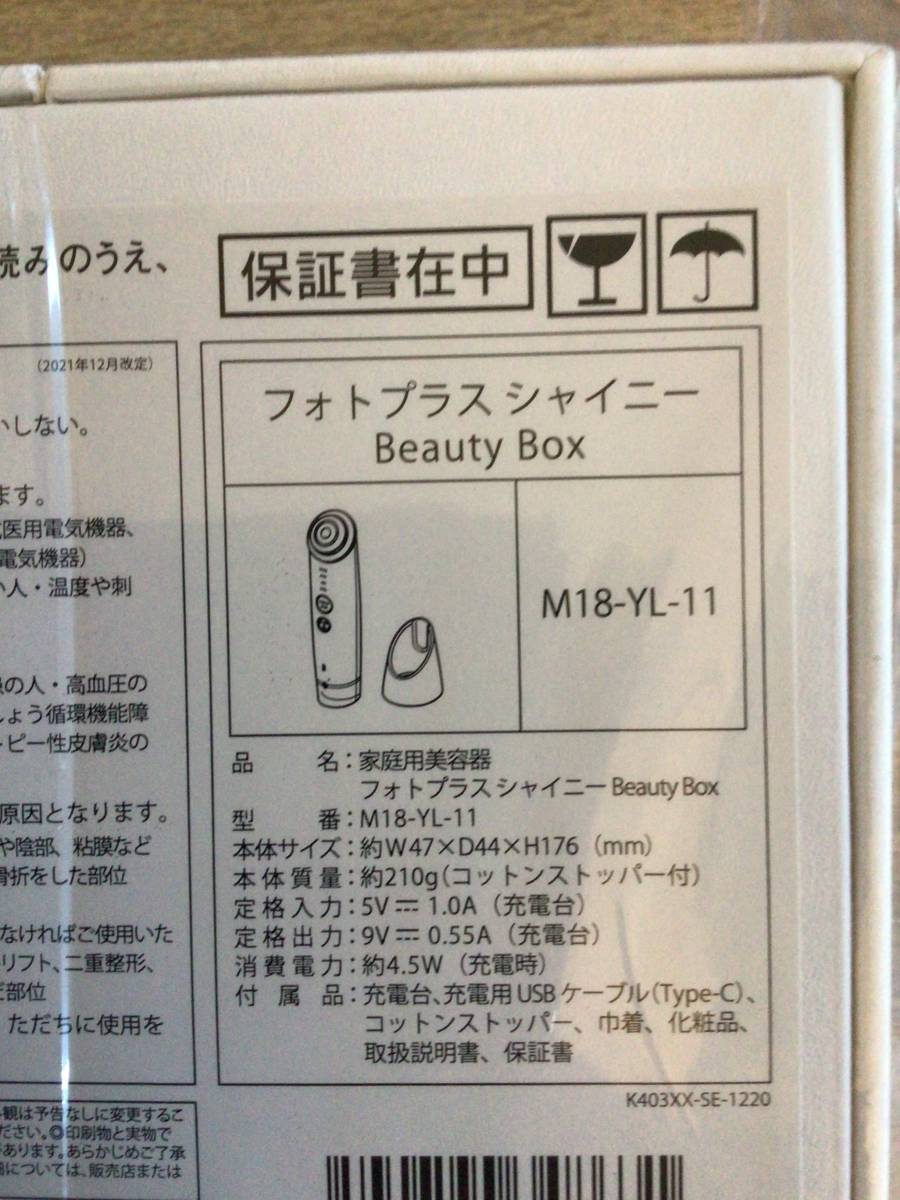 新品未開封】ヤーマン YA-MAN フォトプラス シャイニー BeautyBox(RF