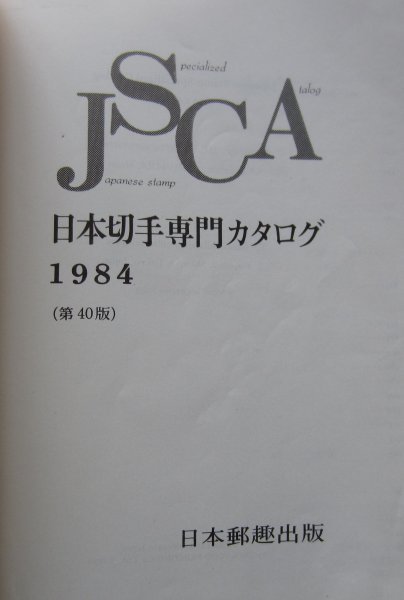【送料無料】日本切手専門カタログ 日専 1984 JSCA 日本郵趣協会_画像3