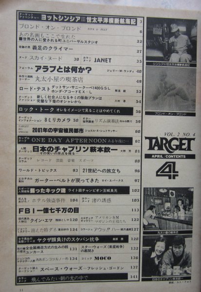 【送料無料】TARGET ターゲット 昭和53(1978)年4月号 辰巳出版 日本のチャプリン 萩本欽一 アラブとは何か？ BLOND ON BLOND_画像3