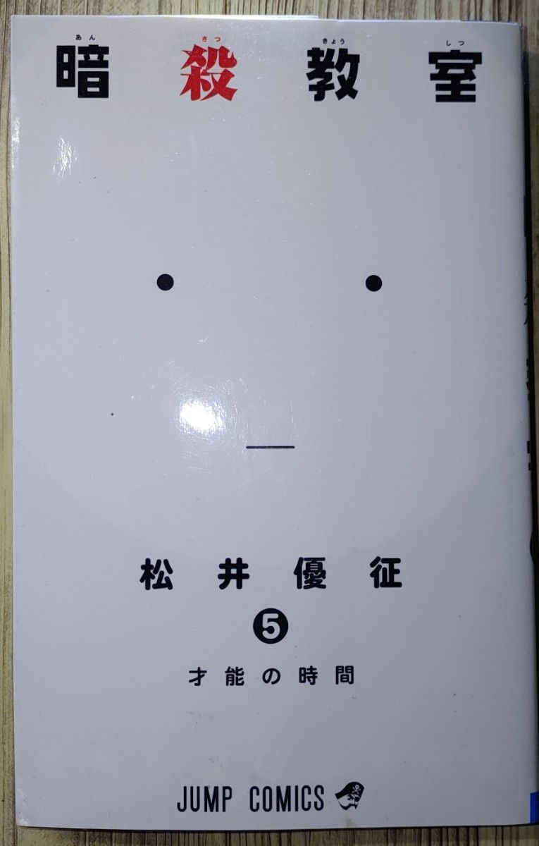 暗殺教室 ５ 才能の時間 （ジャンプ・コミックス）松井 優征 （著）