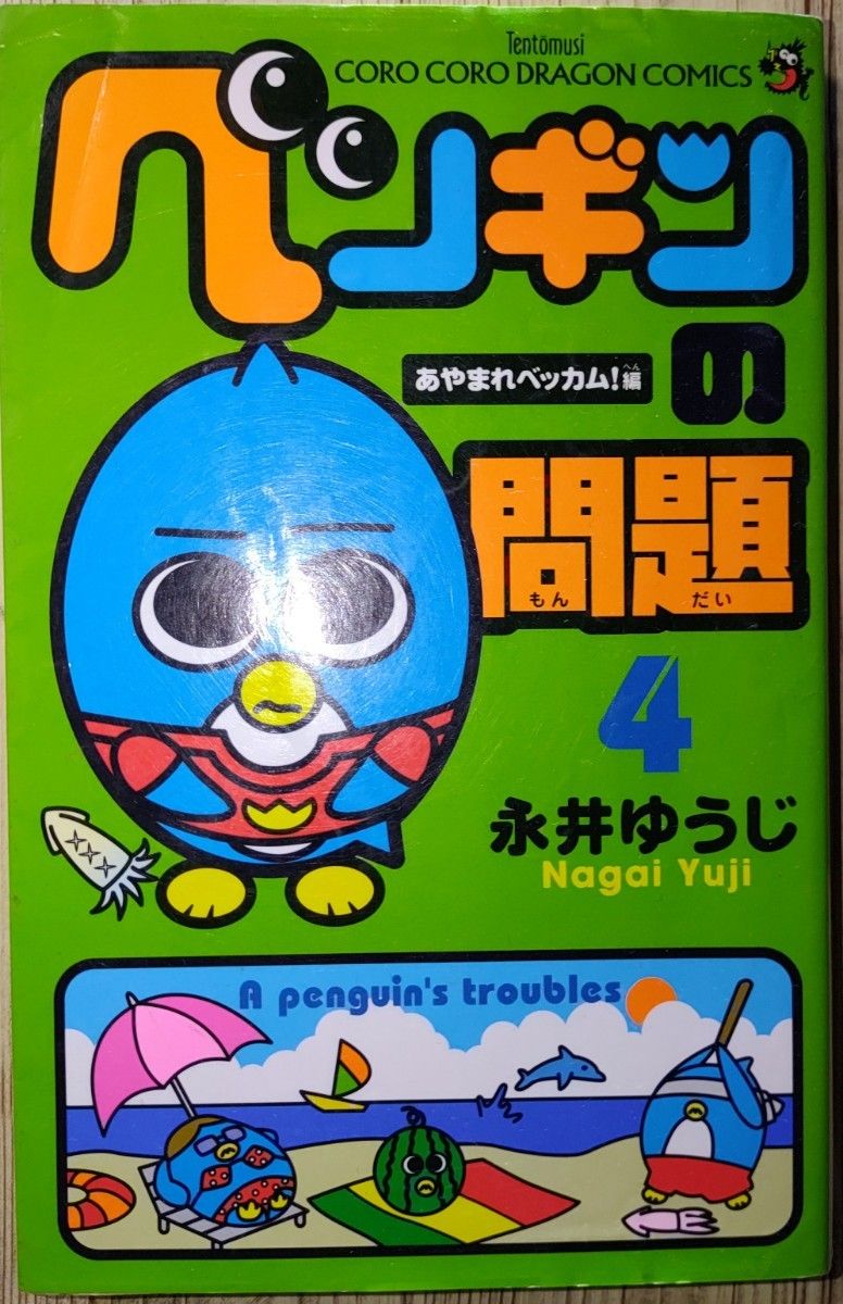 ペンギンの問題 4 (コロコロコミックス) 永井ゆうじ/小学館 ペンギンの問題 4 (コロコロコミックス) 永井ゆうじ/小学館