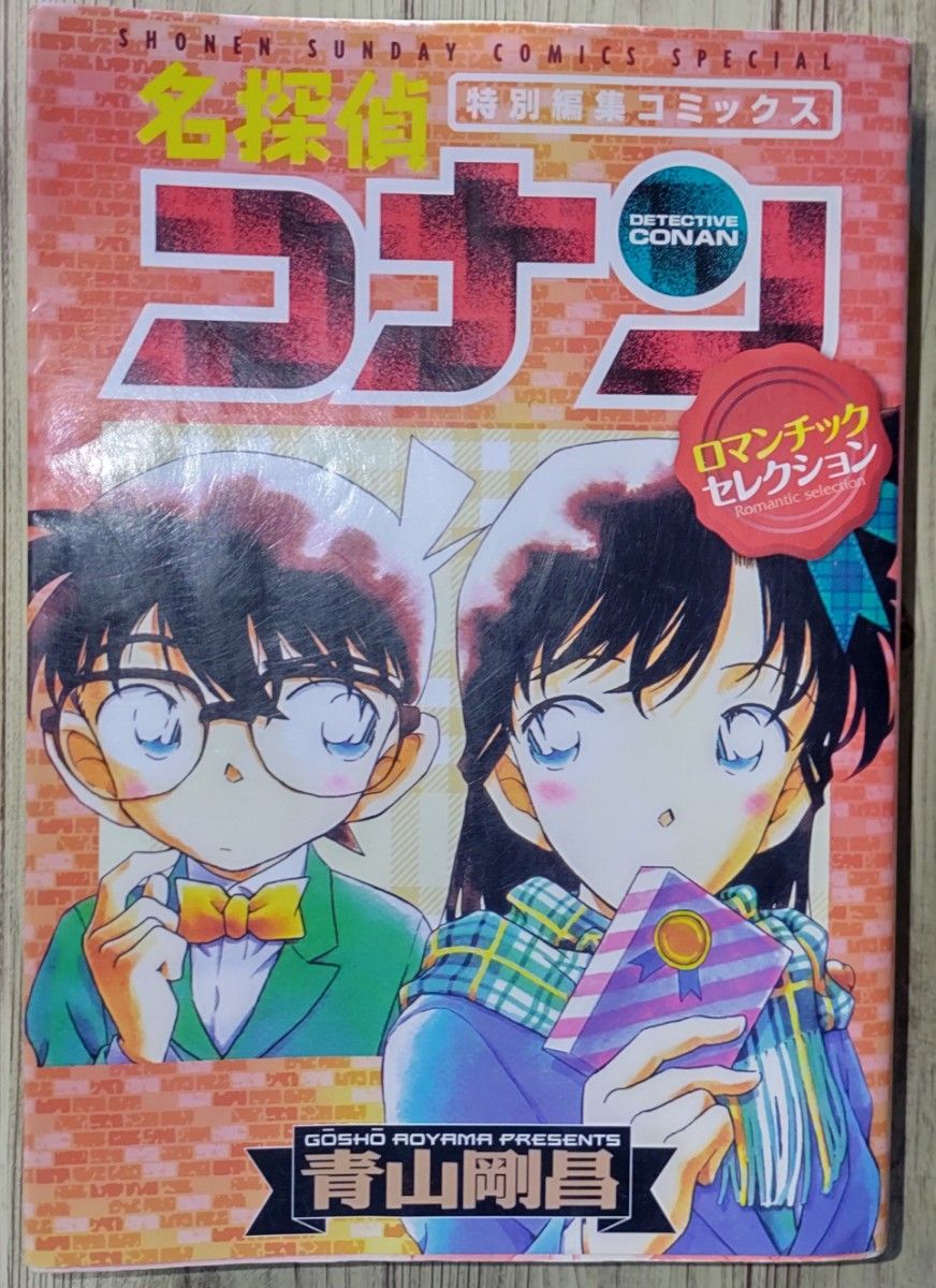 名探偵コナンロマンチックセレクション　特別編集コミックス （少年サンデーコミックススペシャル） 青山剛昌／著ブランド：ー小学館
