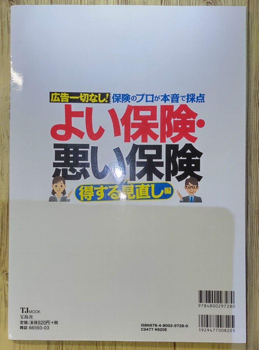 よい保険・悪い保険 得する見直し編 (TJMOOK)