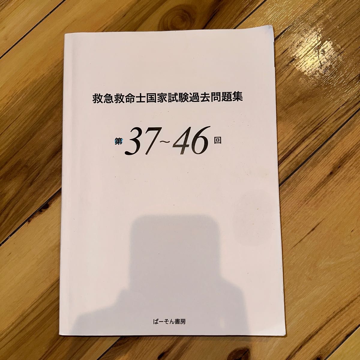 救急救命士国家試験過去問題集 第37~46回-