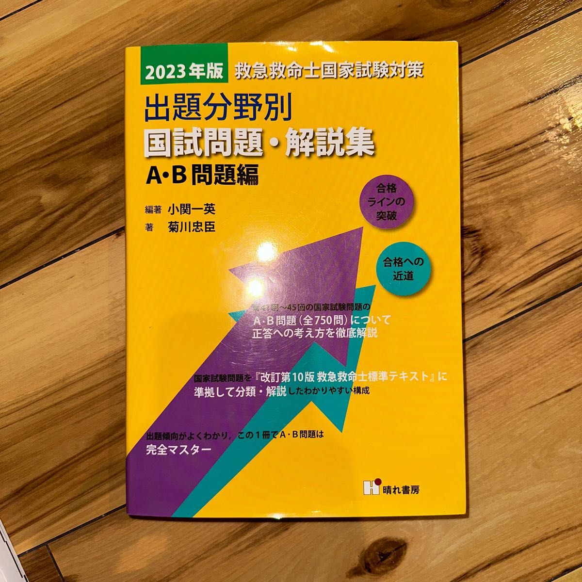 救急救命士国家試験過去問題集 第37~46回-