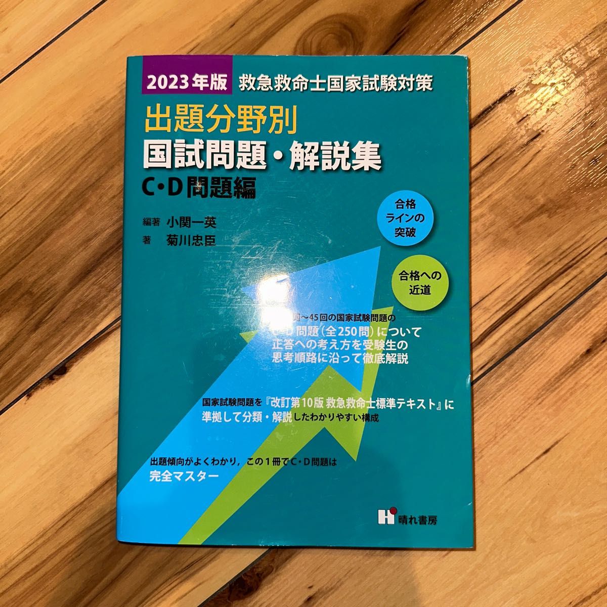 救急救命士国家試験過去問集