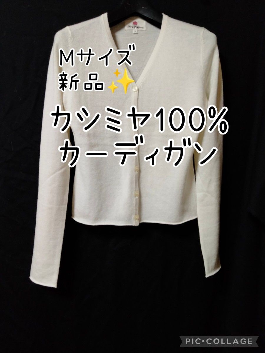 お値下げ 【M】カシミヤ100%Vネックカーディガンアイボリーホワイト