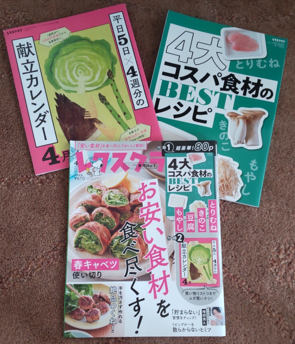 送料無料！レタスクラブ2023年4月号 NEWS 増田貴久 リビングが一生散らからないヒミツ/お安い食材を食べ尽くす！/付録付き！_画像1