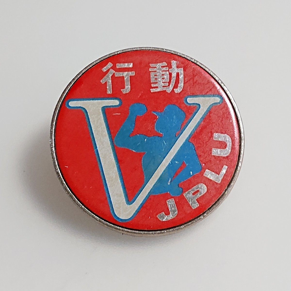【全日本郵政労働組合】略称：全郵政 All Japan Postal Labour Union 略称：JPLU 《1965設立～2007解散》労働組合 反対運動 バッジ バッチ_画像1
