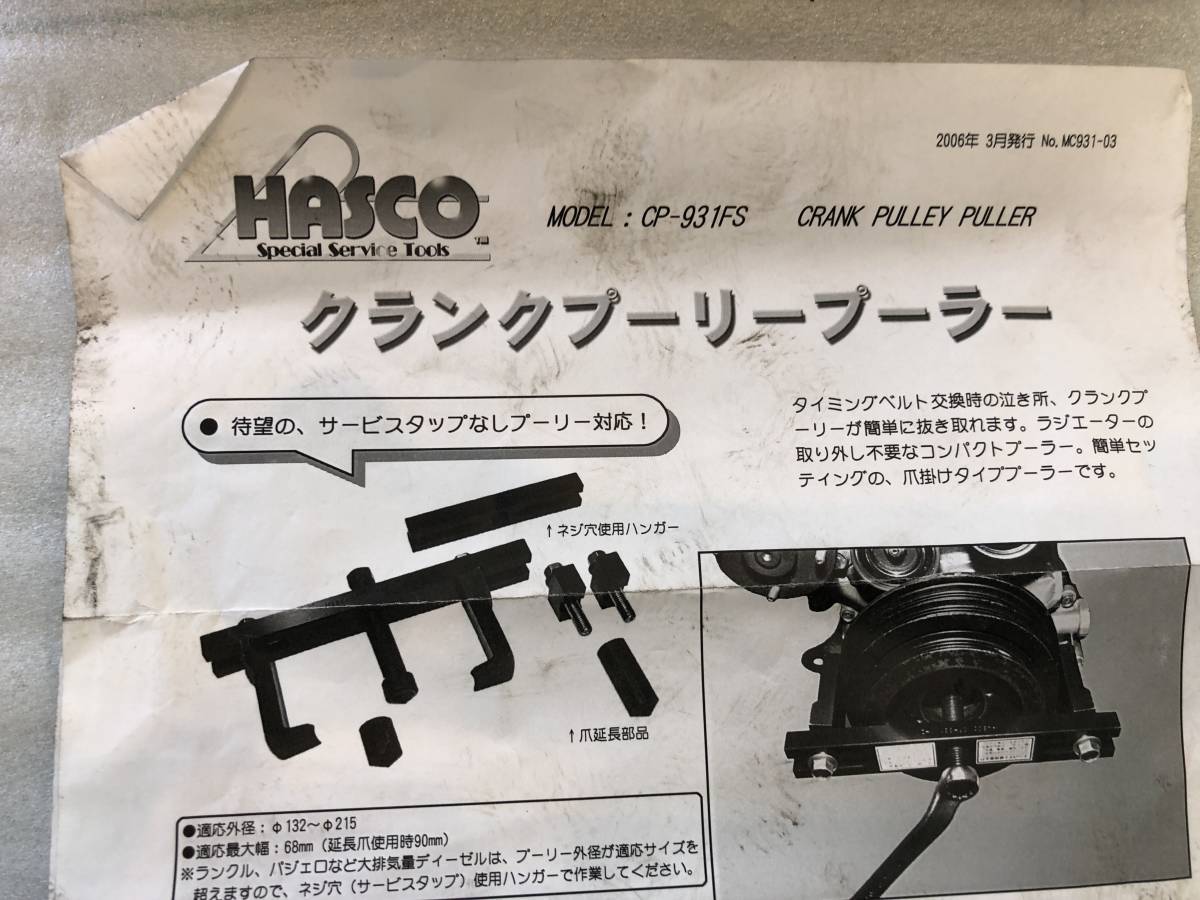 ☆HASCO ハスコー CP-931FS クランクプーリープーラー オプションフル