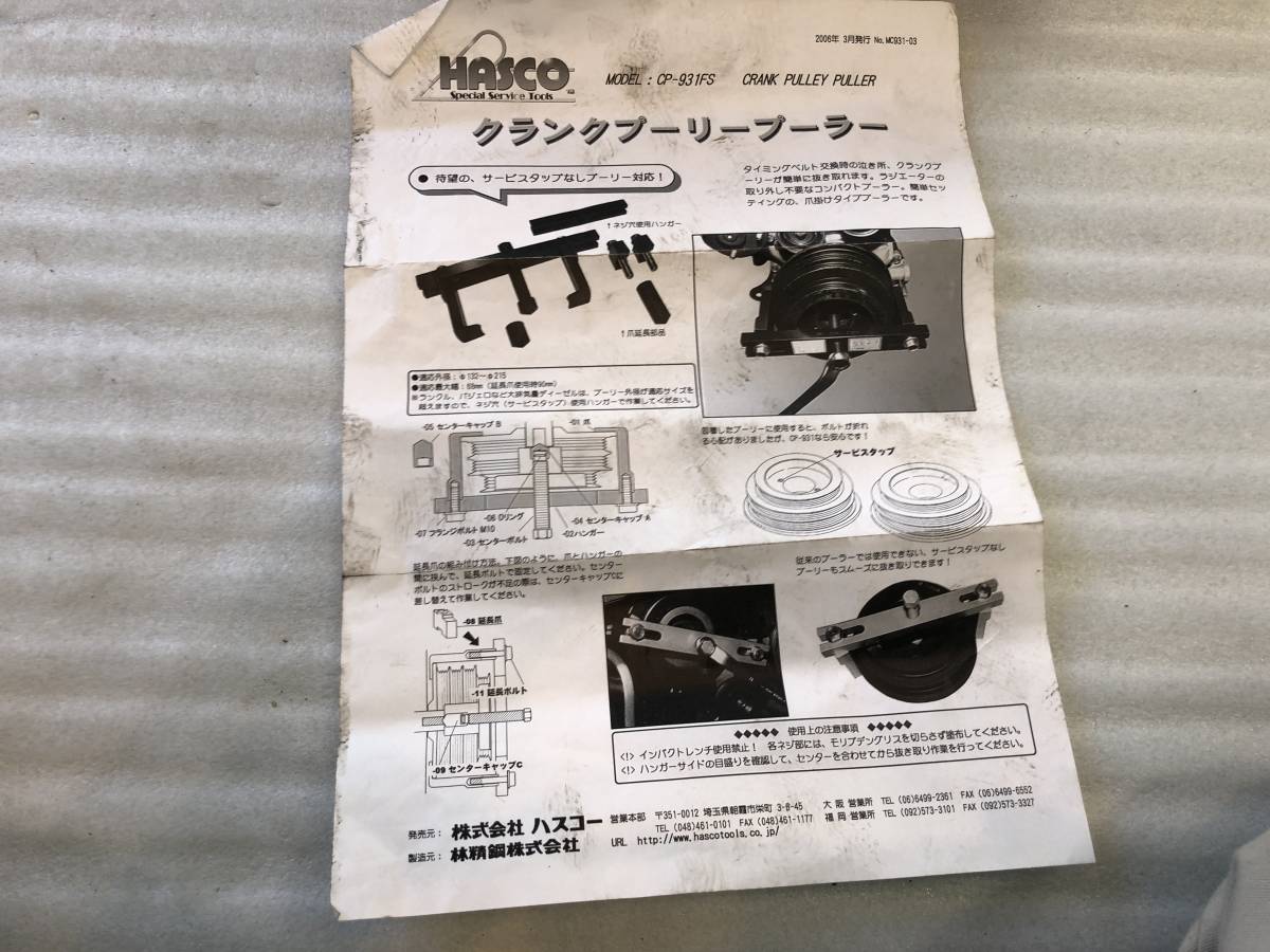 ☆HASCO ハスコー CP-931FS クランクプーリープーラー オプションフル