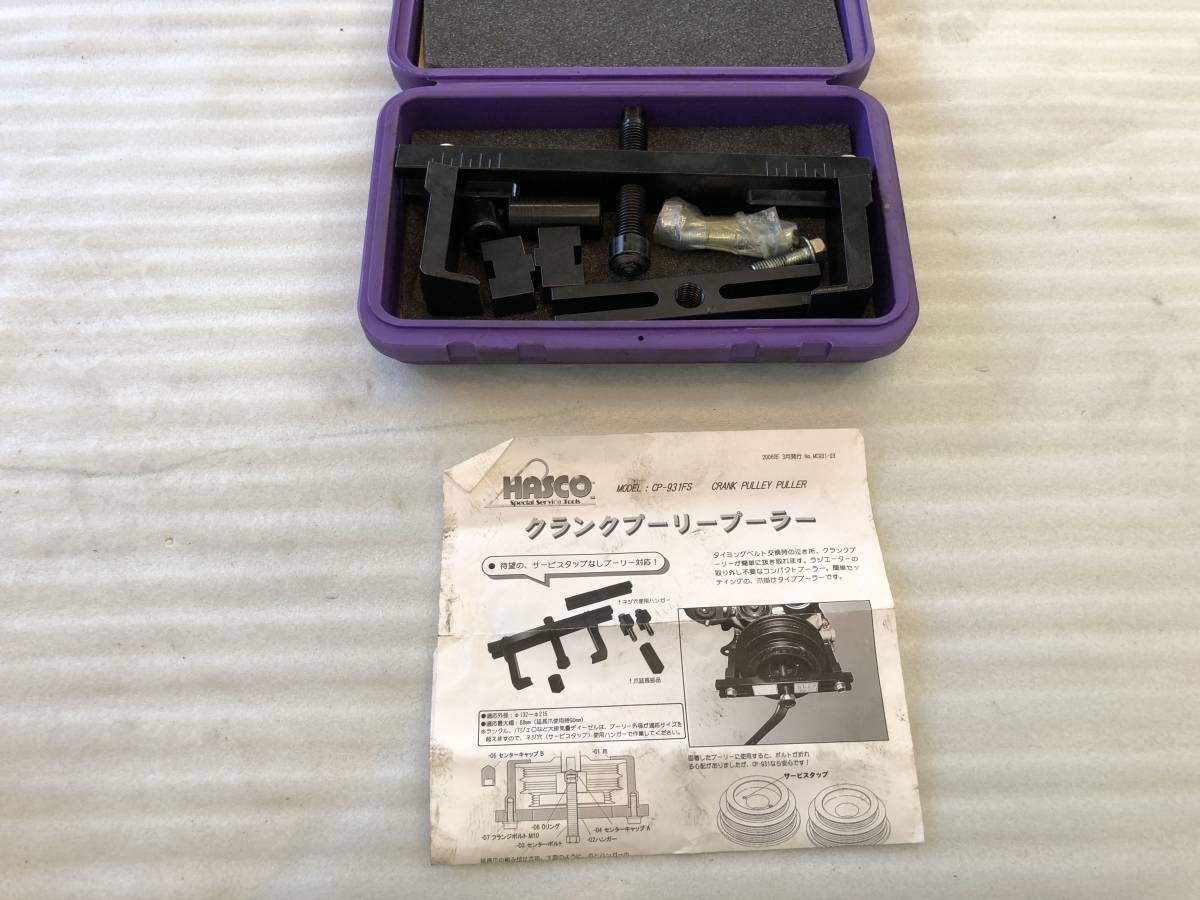 ☆HASCO ハスコー CP-931FS クランクプーリープーラー オプションフル