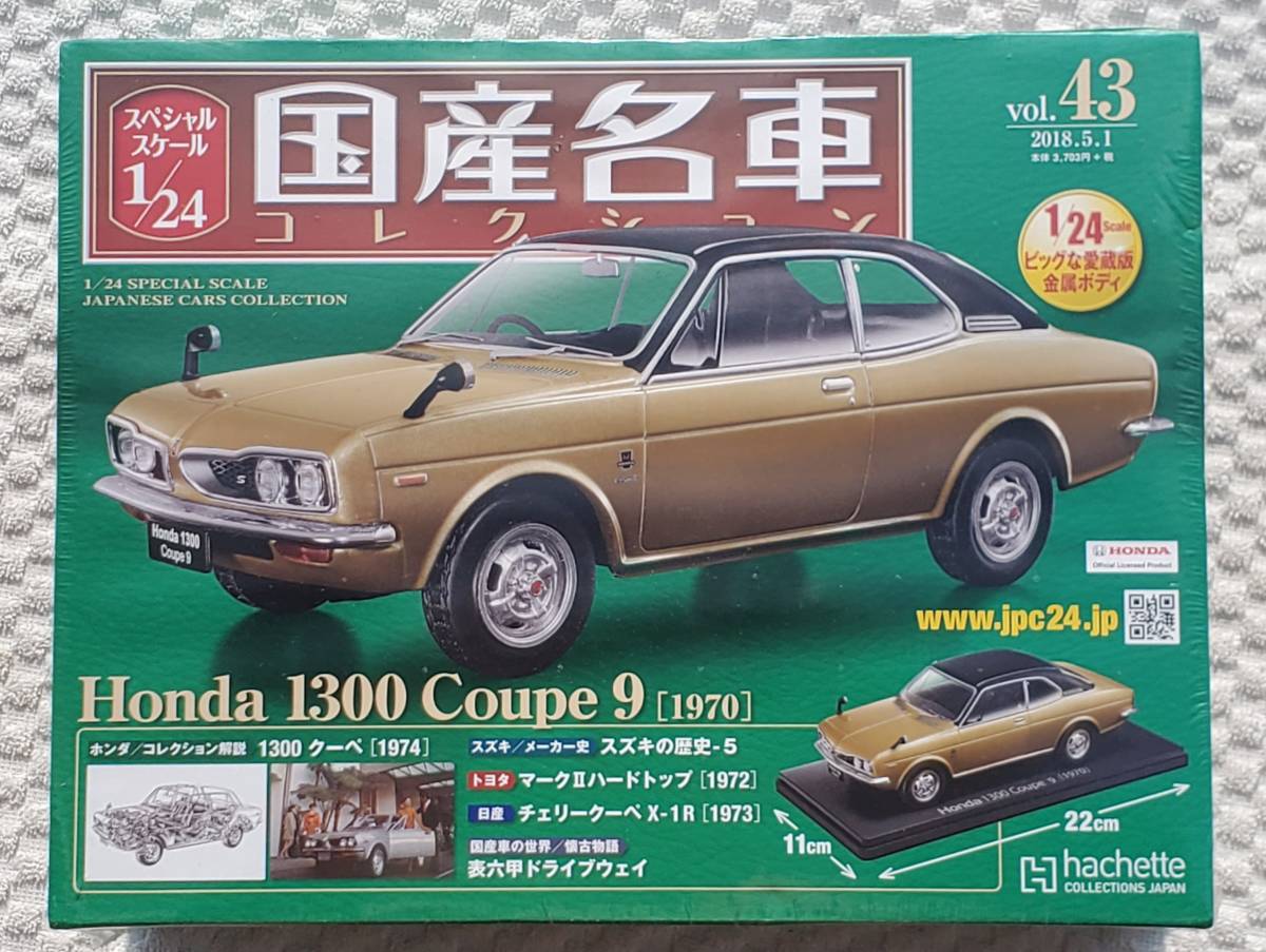 新品 未開封品 アシェット 1/24 国産名車コレクション ホンダ 1300 クーペ 9 1970年式 ミニカー 車プラモデルサイズ HONDA_新品。未開封品になります。
