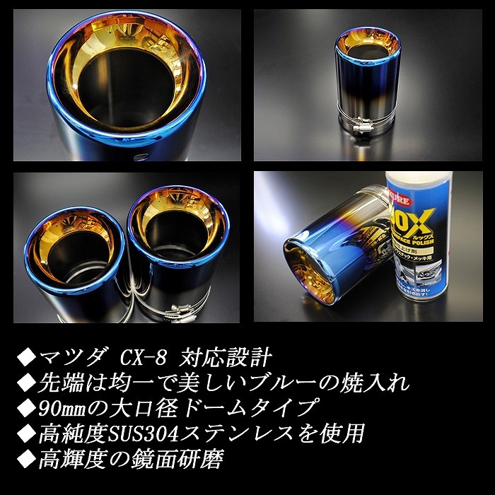 【B品】 CX-8 ドーム マフラーカッター 90mm ブルー 焼色タイプ 2本 マツダ 鏡面 高純度SUS304ステンレス MAZDA _画像2