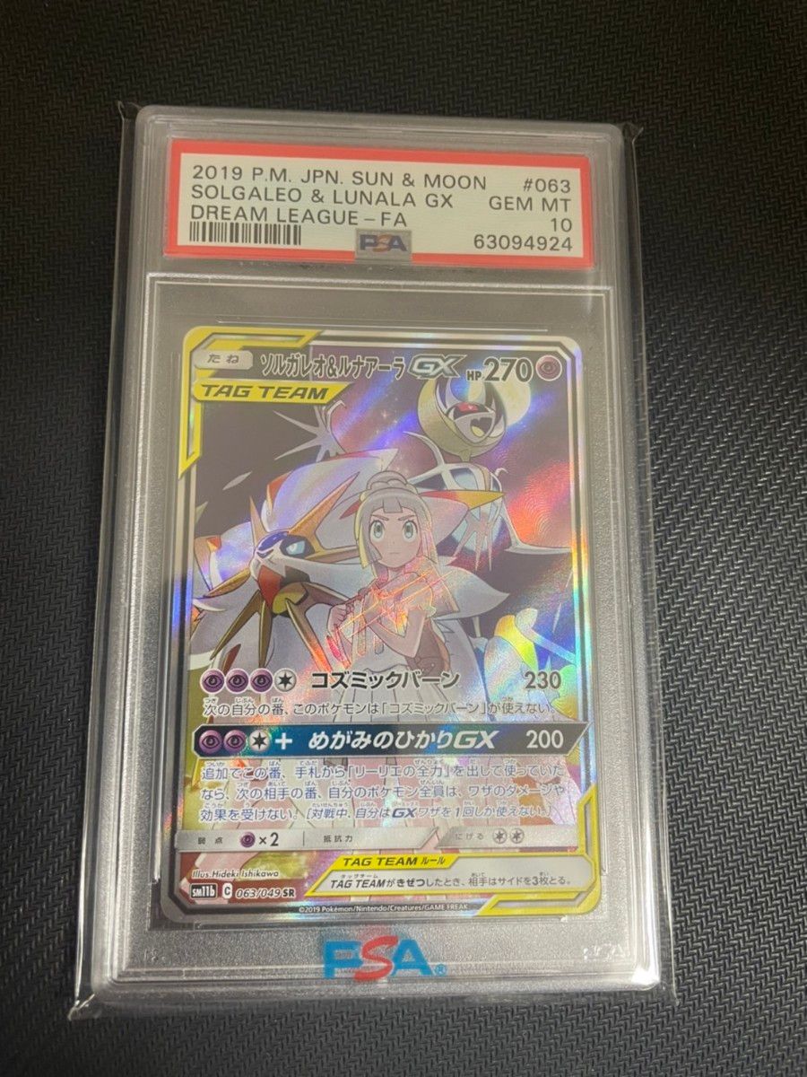 ポケモンカード ソルガレオ&ルナアーラ gx sr sa 【PSA10 ポケモンカード ソルガレオ&ルナアーラ gx sr sa 【PSA10