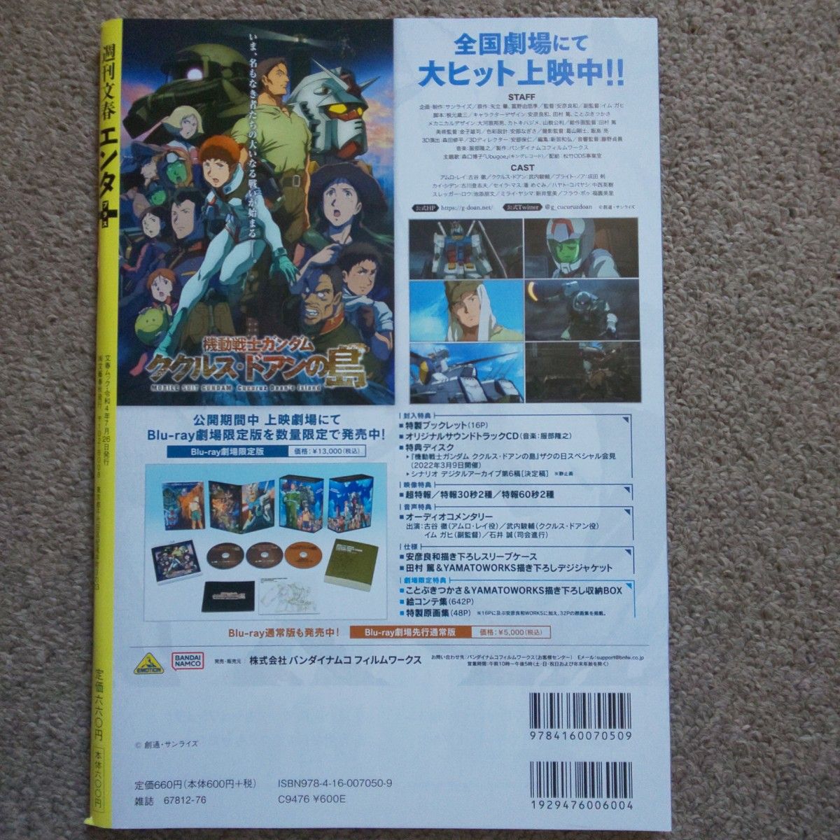 週刊文春エンタ＋プラス  機動戦士ガンダム