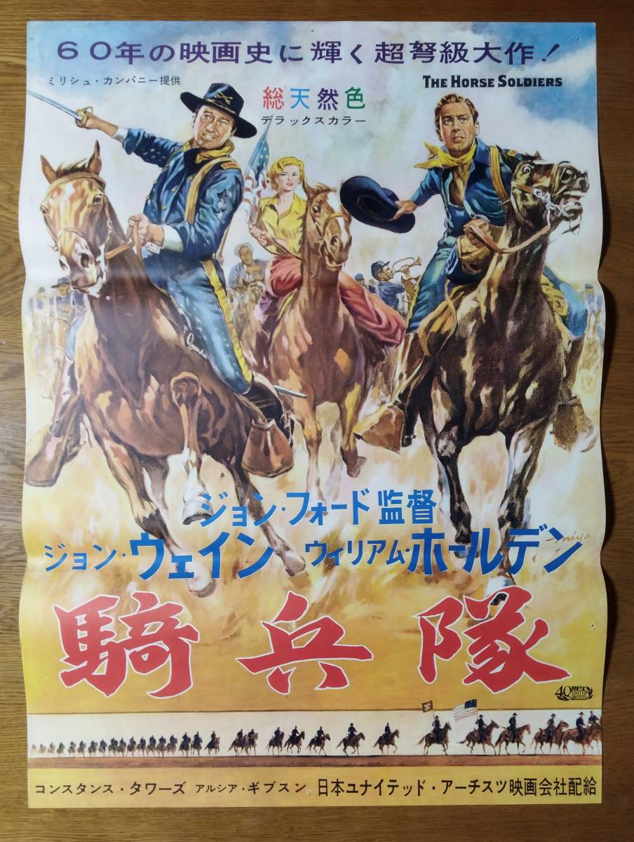 映画ポスター　騎兵隊　ジョン・フォード　ジョン・ウェイン　☆検索　The Horse Soldiers　John Ford　John Wayne　William Holden_画像1