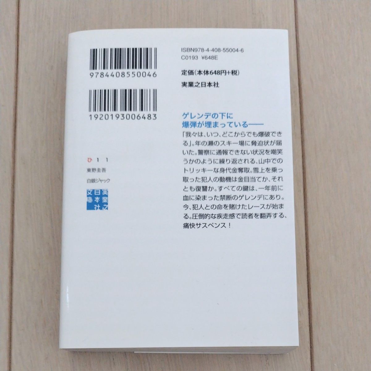 白銀ジャック （実業之日本社文庫　ひ１－１） 東野圭吾／著