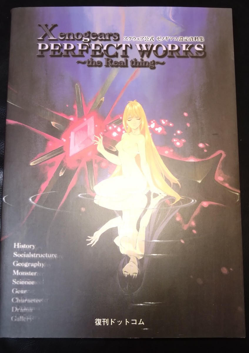 状態良 ゼノギアス 設定資料集 公式 Xenogears PERFECT WORKS 復刊 