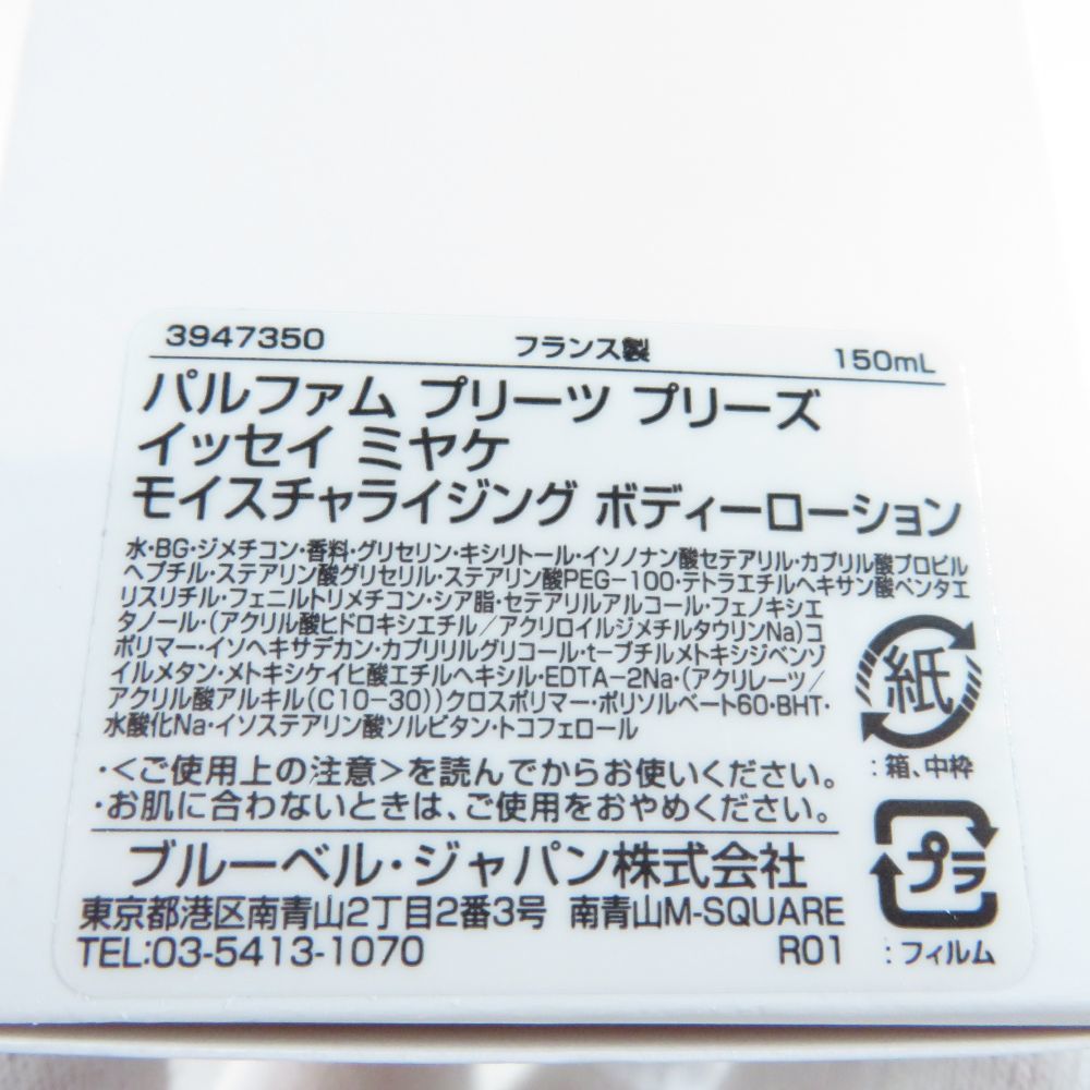 未使用 プリーツプリーズ イッセイミヤケ パルファム モイスチャライジング ボディーローション 150ml 保湿 うるおい ボディ BU3332M_画像3