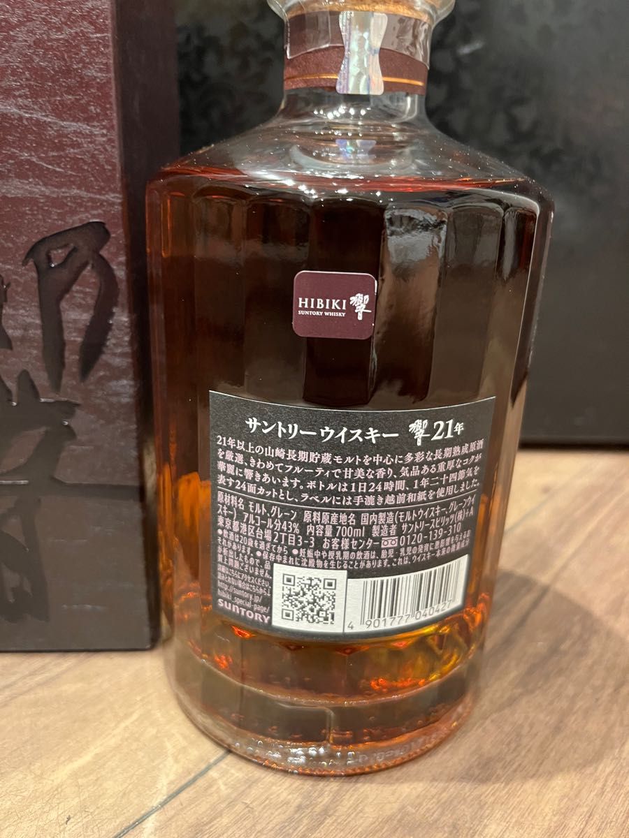 サントリー響21年700ml×1 新品未開封マイレージシールあり箱あり ホログラムシール付き!即日発送可能!匿名配送!