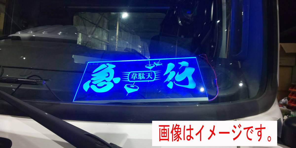 トラック 恋の巡礼 アンドン デコトラ トラック野郎 一番星　24V用　光るアクリル板　サインボード　LED　青　ナンバープレートサイズ