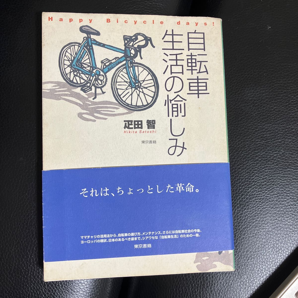 自転車生活の愉しみ 疋田智／著