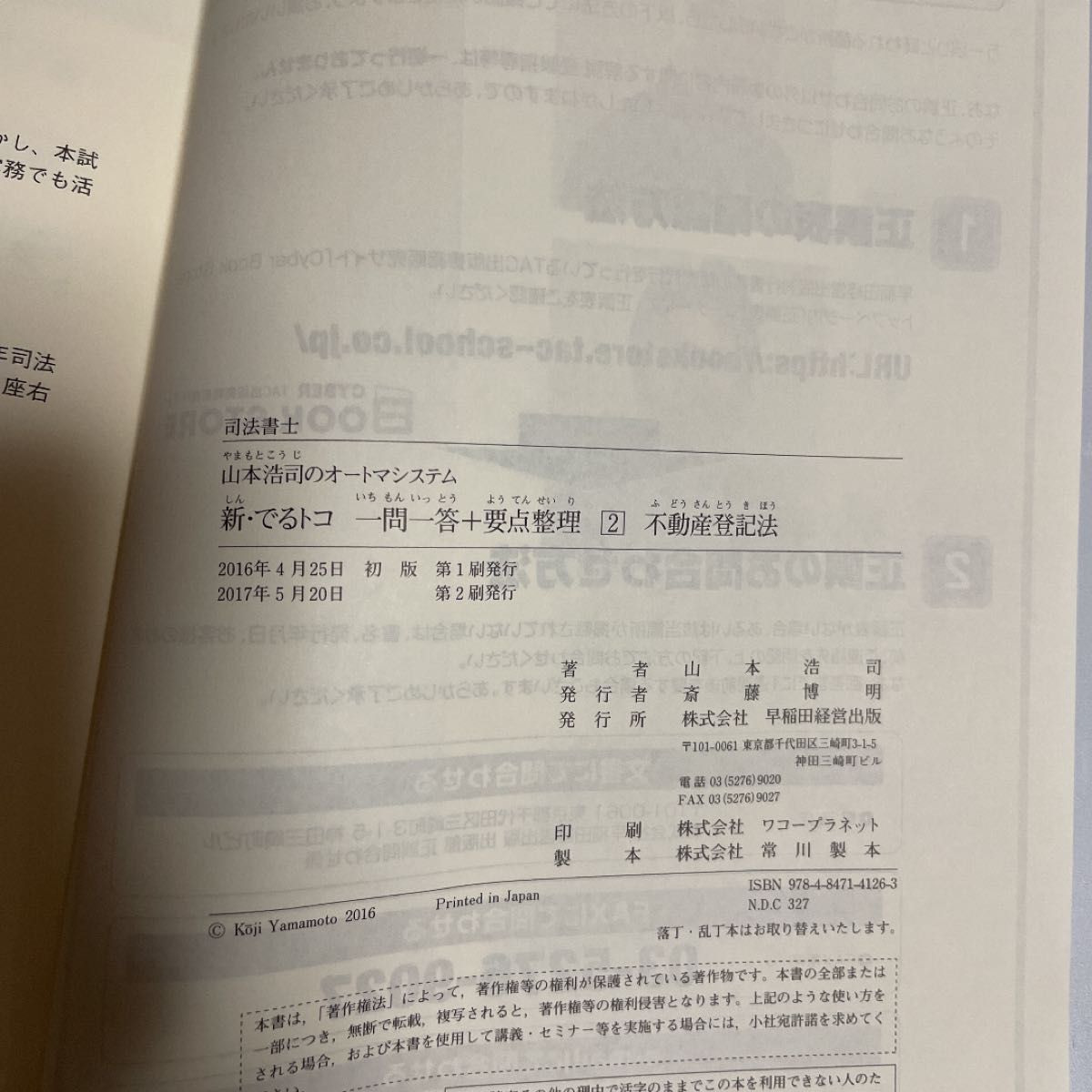 山本浩司のオートマシステム 新・でるトコ一問一答+要点整理〈2〉不動産登記法
