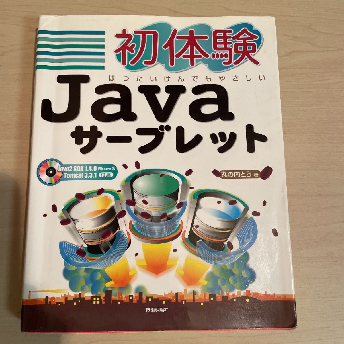 初体験Javaサーブレット : はつたいけんでもやさしい