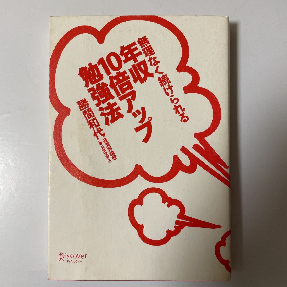 無理なく続けられる年収10倍アップ勉強法