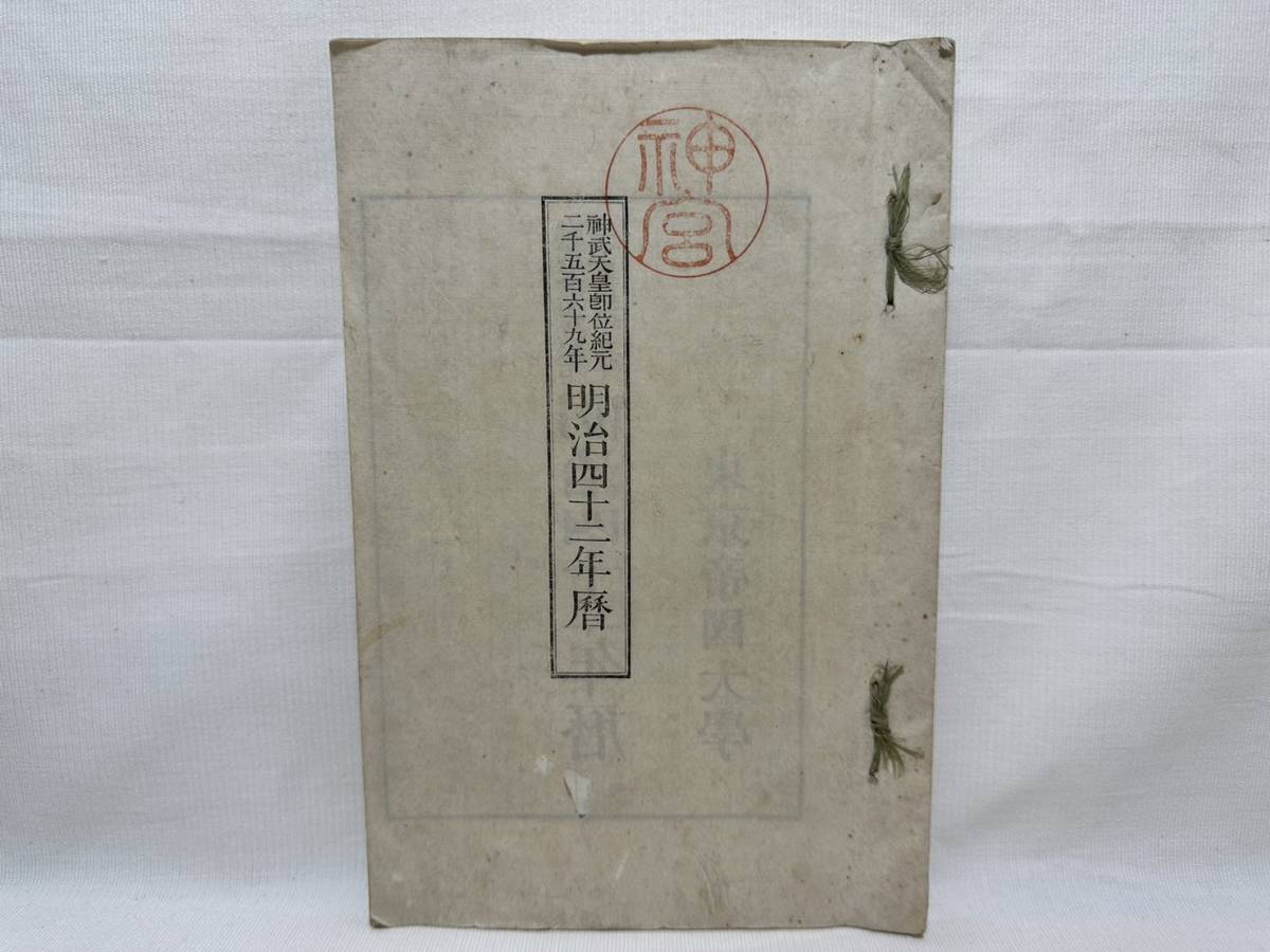 古本【rry251 東京帝国大学 神部署 明治四十一年発行 古書 古本 希少 貴重 明治 骨董 時代物 当時物 詳細不明 】_画像1