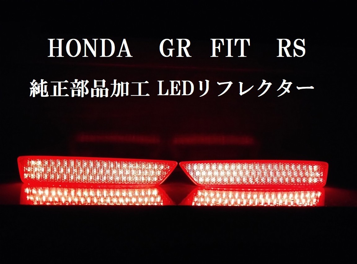 送料無料１　ホンダ　GR フィット4　RS　純正加工減光回路付き LEDリフレクター　／検索用　テールランプ_画像1