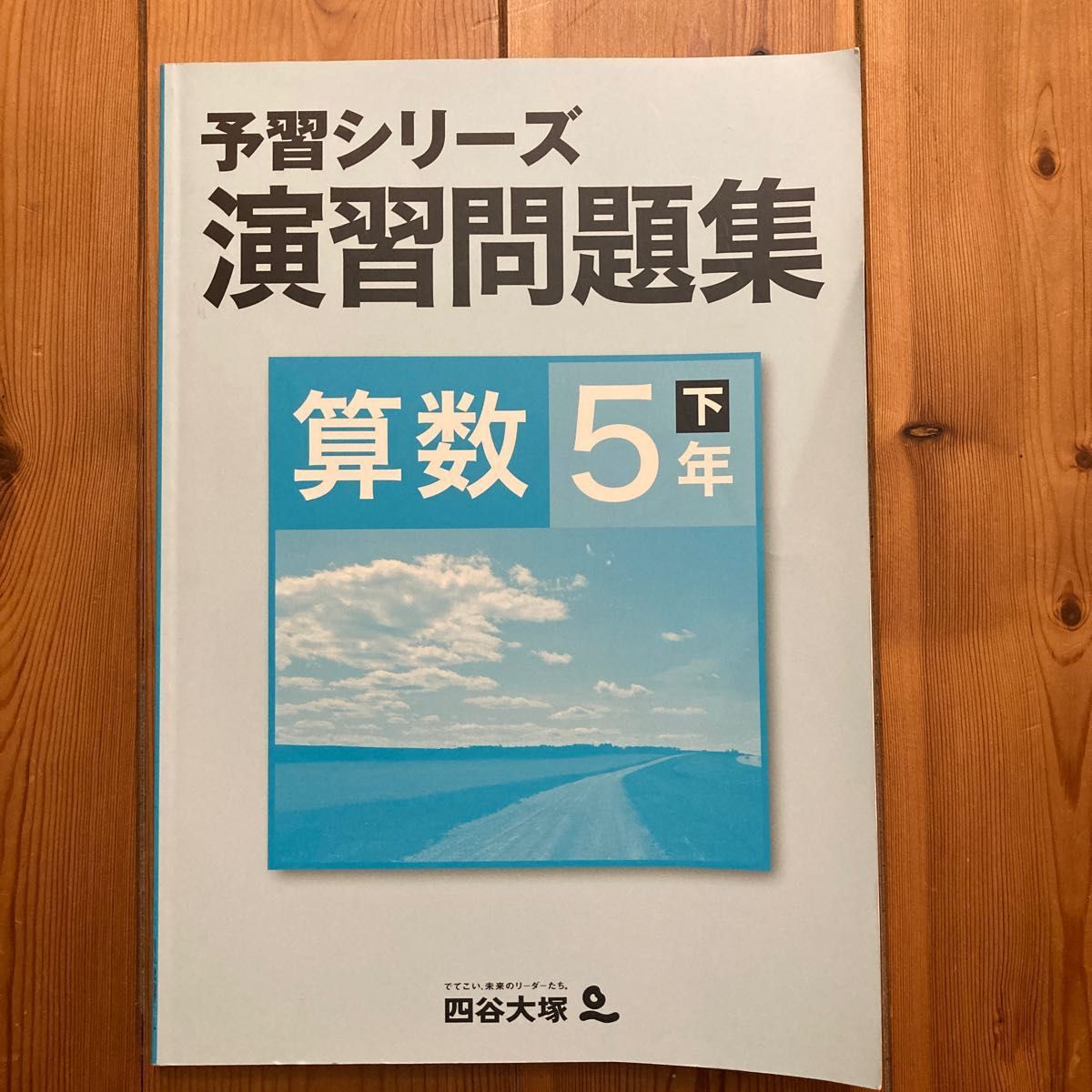 ◆予習シリーズ 演習問題集 算数小5 下巻 四谷大塚