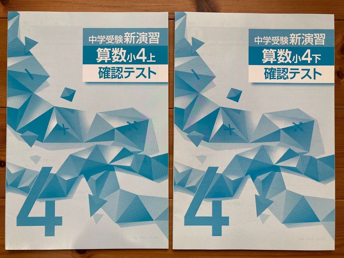 中学受験新演習 算数 小4 上下巻セット 確認テスト・別冊解答と 中学受験新演習 算数 小4 上下巻セット 確認テスト・別冊解答と
