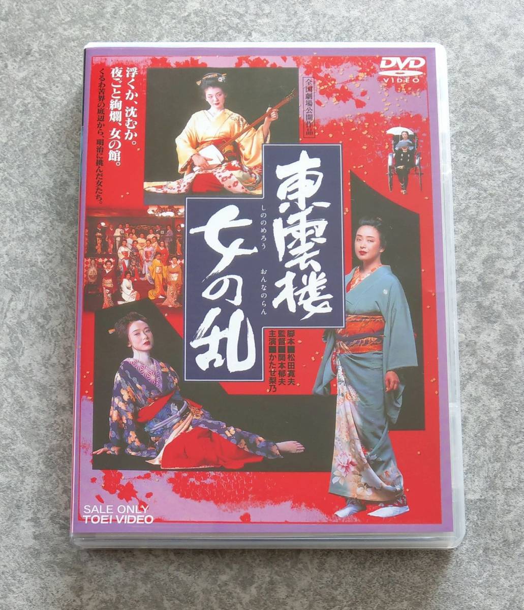 DVD 東雲楼 女の乱 セル版 1994年 東映 邦画 かたせ梨乃 斉藤慶子 南野 DVD 東雲楼 女の乱 セル版 1994年 東映 邦画 かたせ梨乃 斉藤慶子 南野
