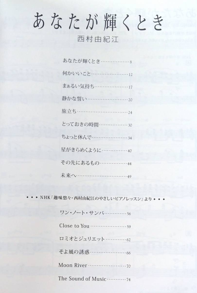 西村由紀江 あなたが輝くとき ピアノソロ 直筆サイン入り 楽譜 西村由紀江 あなたが輝くとき ピアノソロ 直筆サイン入り 楽譜