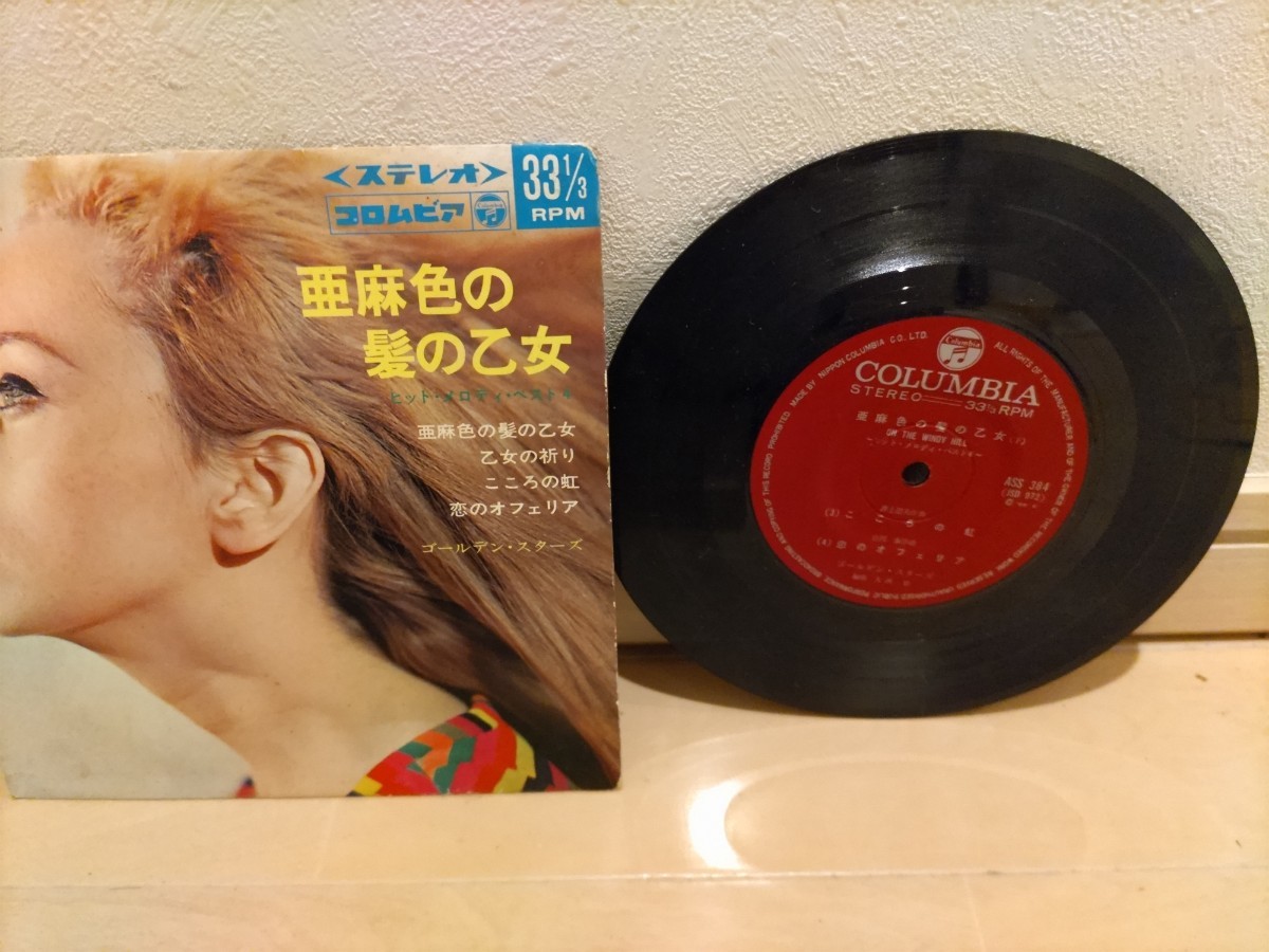 最終値下げ！ EP盤 レコード レア！ 希少！ COLUMBIA 亜麻色の髪の乙女 乙女の祈り こころの虹 恋のオフェリア ゴールデン・スター ズ_画像1