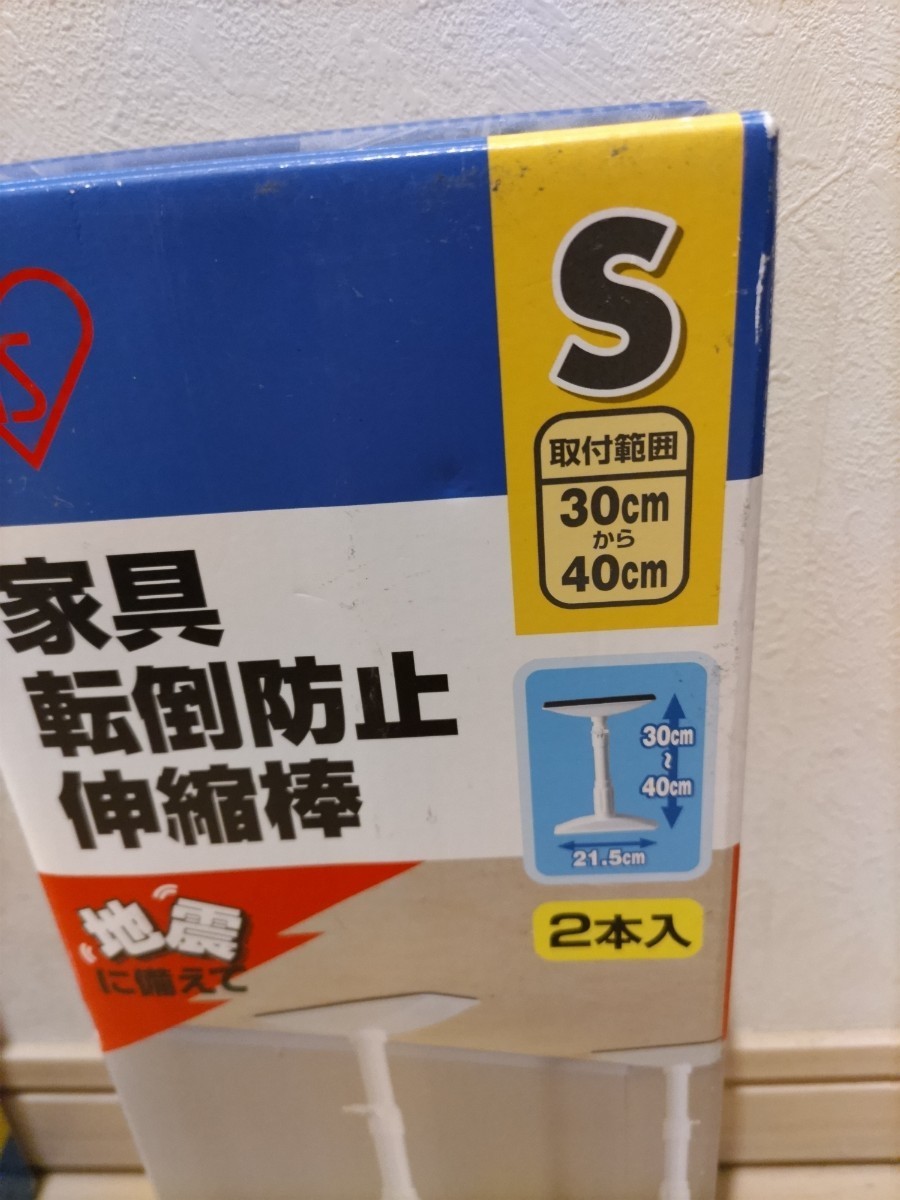 未使用！ 家具転倒防止伸縮棒 S アイリスオーヤマ 地震対策 突っ張り棒 家具 約30～40ｃｍ プラ製 耐震 防災 グッズ 本棚 たんす 固定棒 ②_画像3