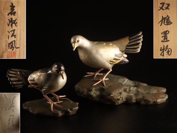【琴》送料無料 古美術品 銅製 岩瀬法鳳 色絵銅 鳥置物 共箱 KQ530