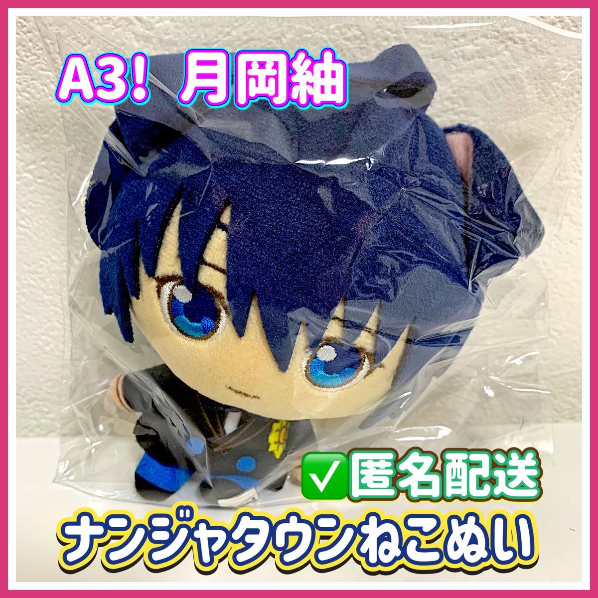 A3! エースリー ナンジャタウン ねこぬい 月岡紬