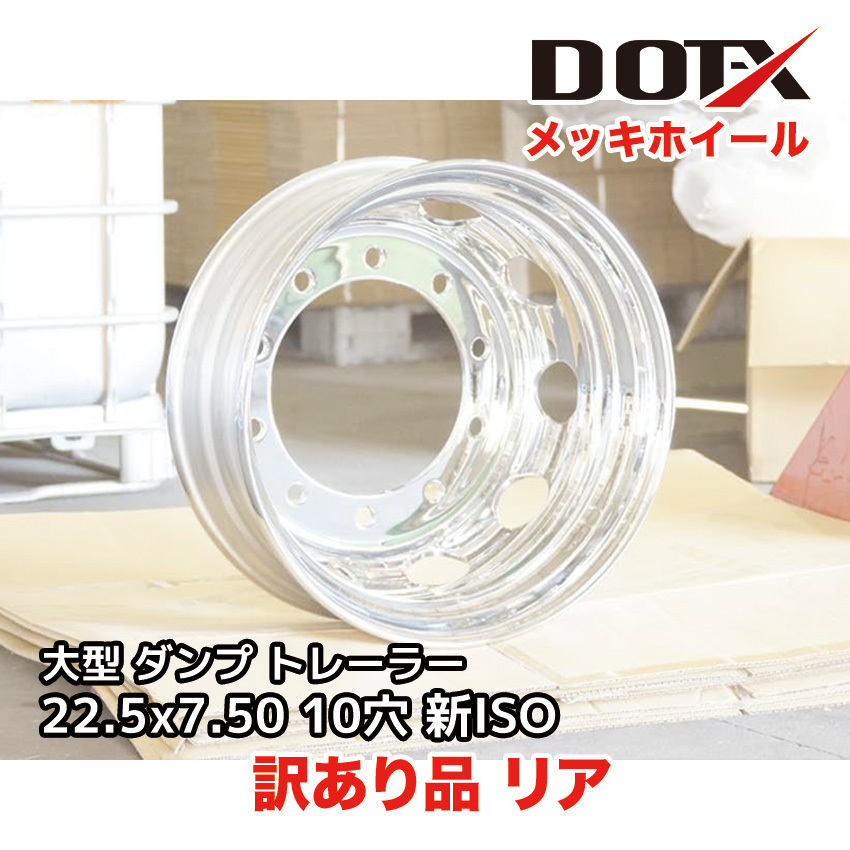 訳あり メッキホイール 大型 トラック ダンプ トレーラー 22.5x7.50 10穴 新ISO リア用 B品 新品 中国製 DOT-X_画像1