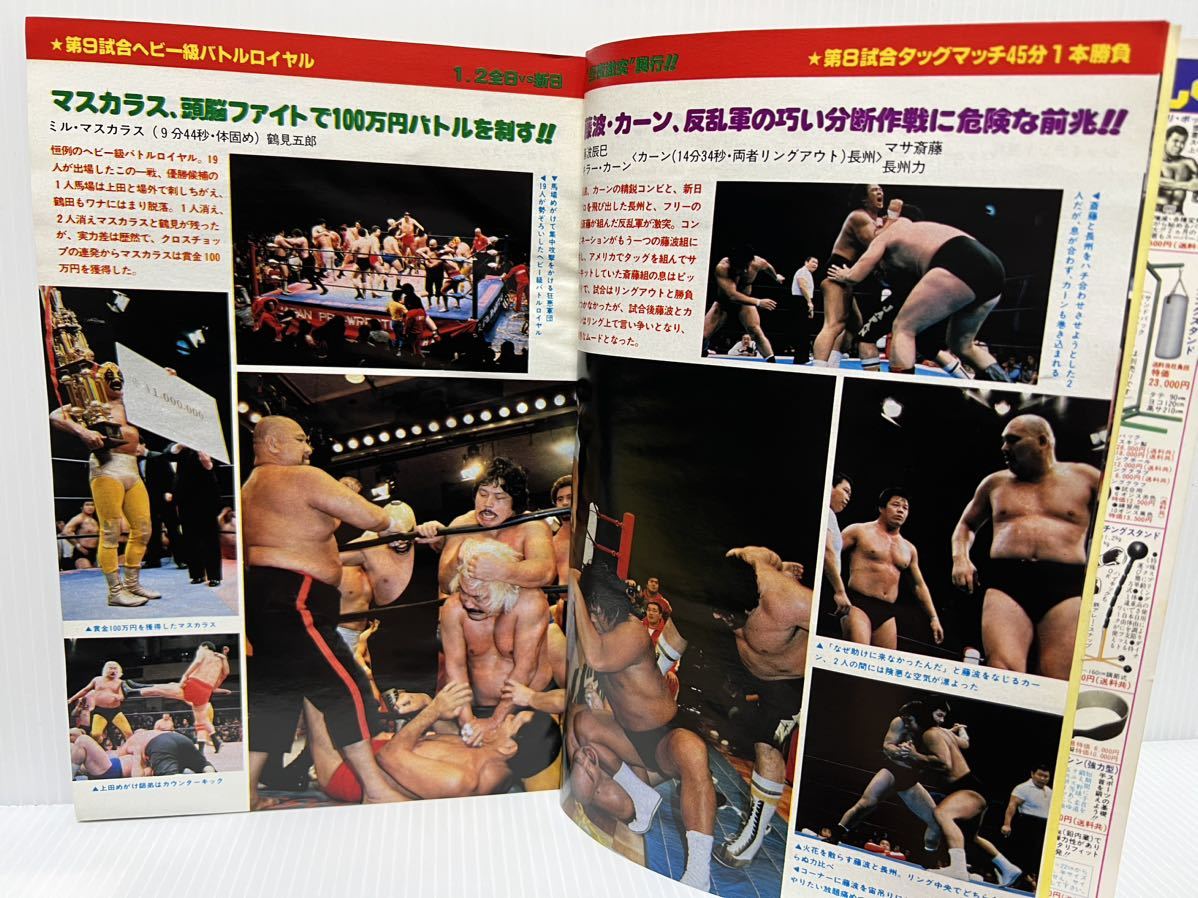 プロレス 1983年2月号 別冊付録付★アントニオ猪木/ジャイアント馬場/ジャンボ鶴田/長州力/藤波辰巳/ブルーザー・ブロディ/プロレスの画像6